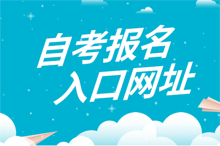 湖南自考网上报名