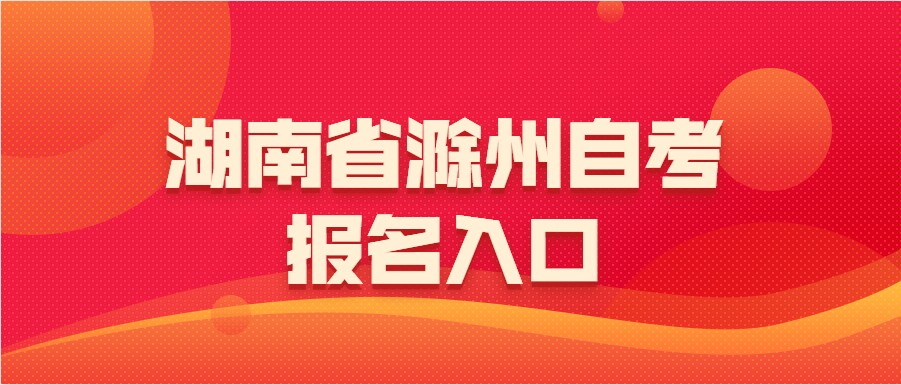 湖南滁州自考报名