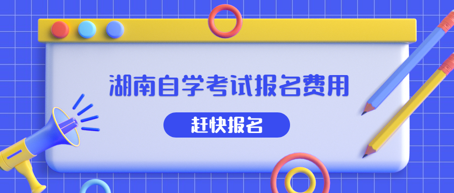 湖南自学考试报名费用