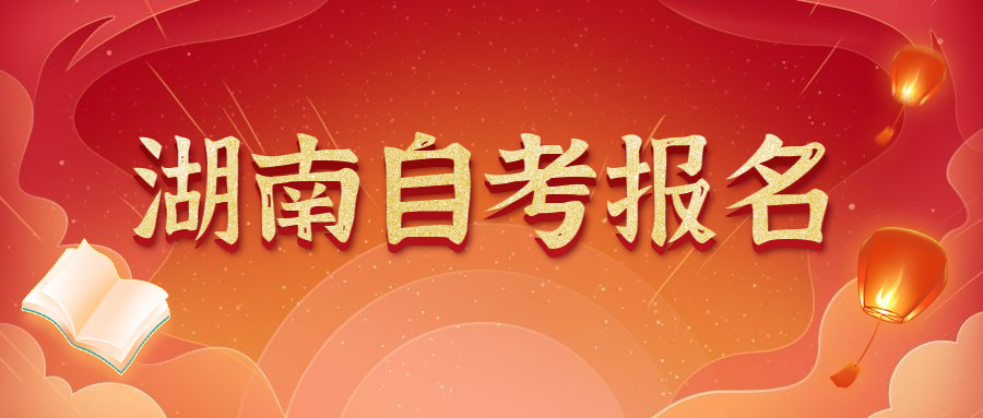 湖南商学院自学考试