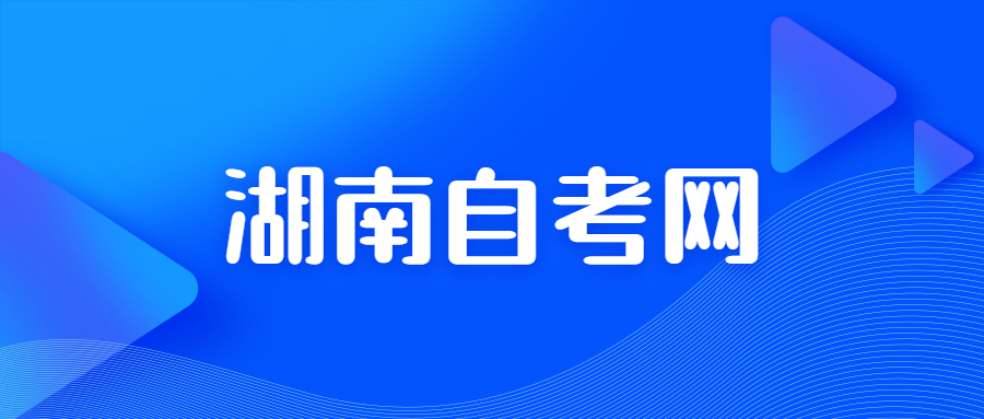湖南商学院自学考试