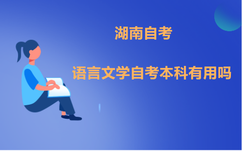 湖南汉语言文学自考本科
