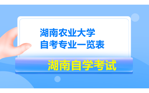 湖南农业大学自考专业