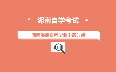 娄底自考毕业申请时间