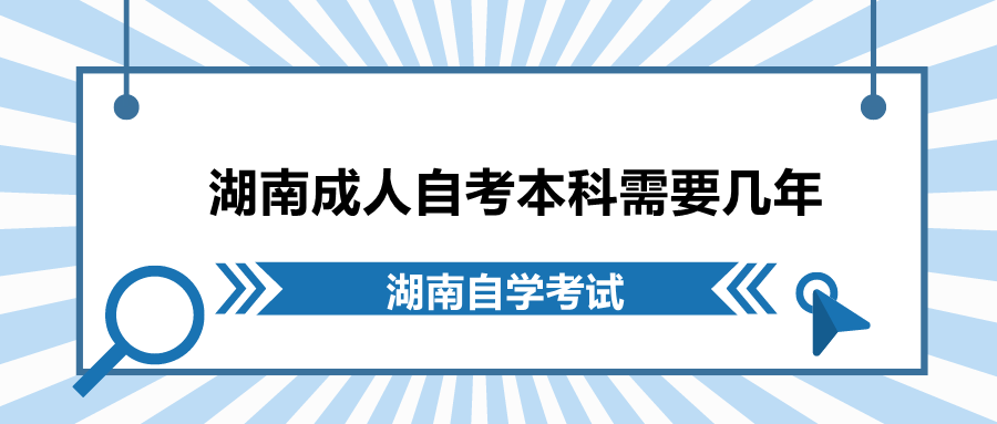 湖南成人自考本科需要几年