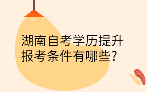 湖南自考