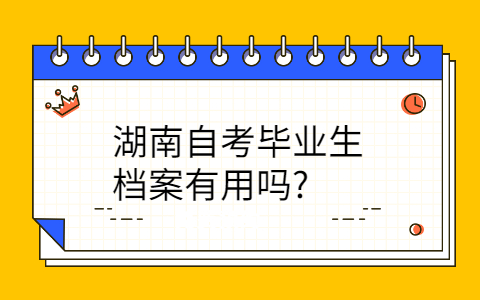 湖南自考毕业生档案