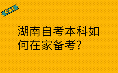 湖南自考本科如何在家备考