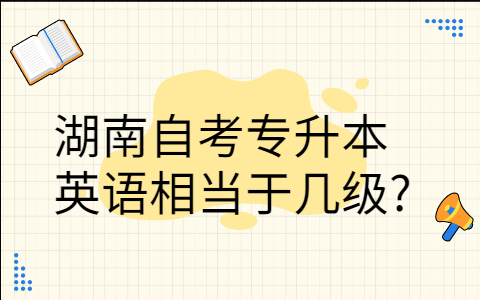 湖南自考专升本英语