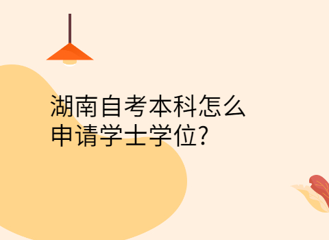 湖南自考本科申请学士学位的条件