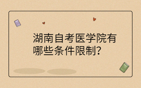 湖南自学考试条件
