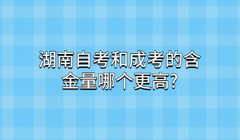 湖南自考含金量高吗