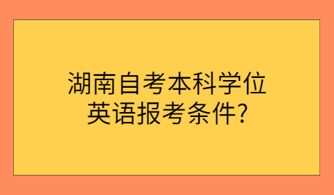 湖南自考本科报考条件