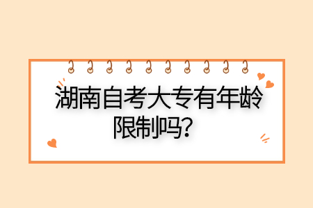 湖南自考大专的报考条件