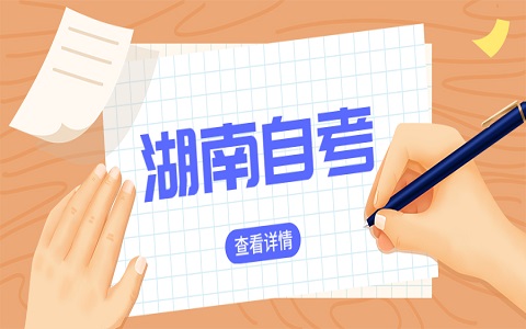 湖南自考转考