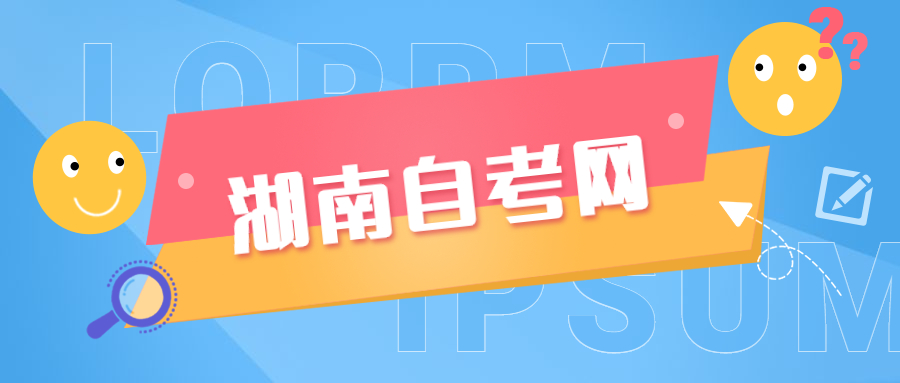 湖南自考报名时间