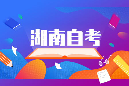 湖南自考文凭有什么用?