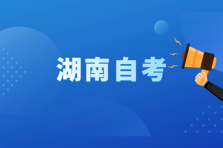 湖南自考学历的基本用处?