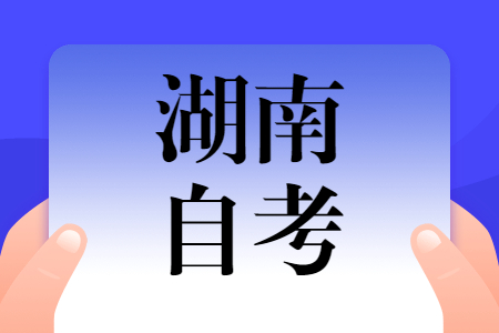 湖南自考毕业证可以在学信网上面查到吗?