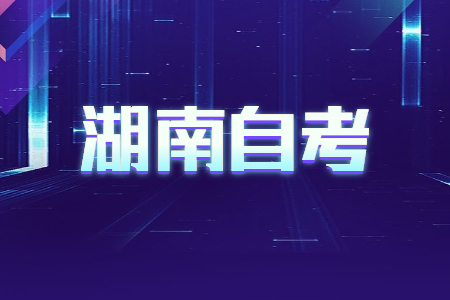湖南自考本科学历的优势?