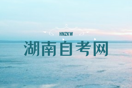 2023年湖南自考《思修》必背论述题(8)