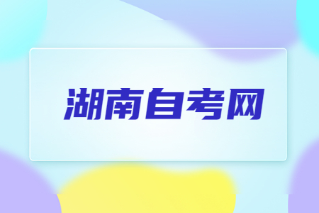 湖南自考行政管理专业好就业吗?